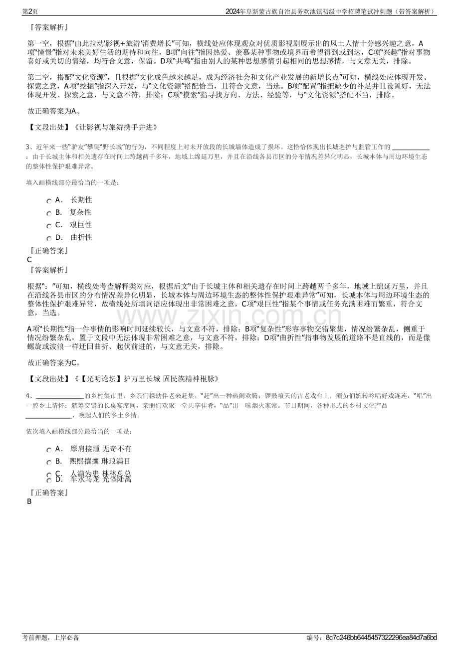 2024年阜新蒙古族自治县务欢池镇初级中学招聘笔试冲刺题（带答案解析）.pdf_第2页