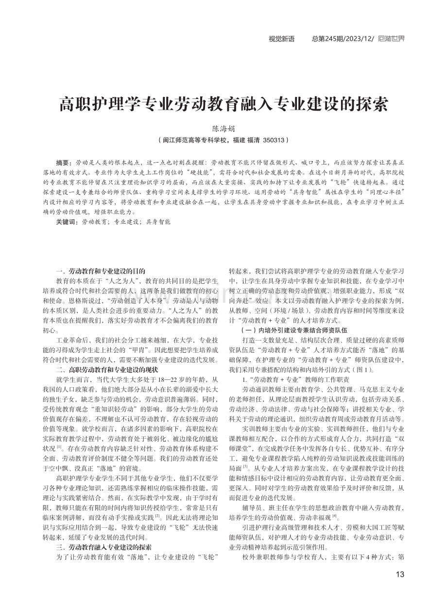 高职护理学专业劳动教育融入专业建设的探索.pdf_第1页