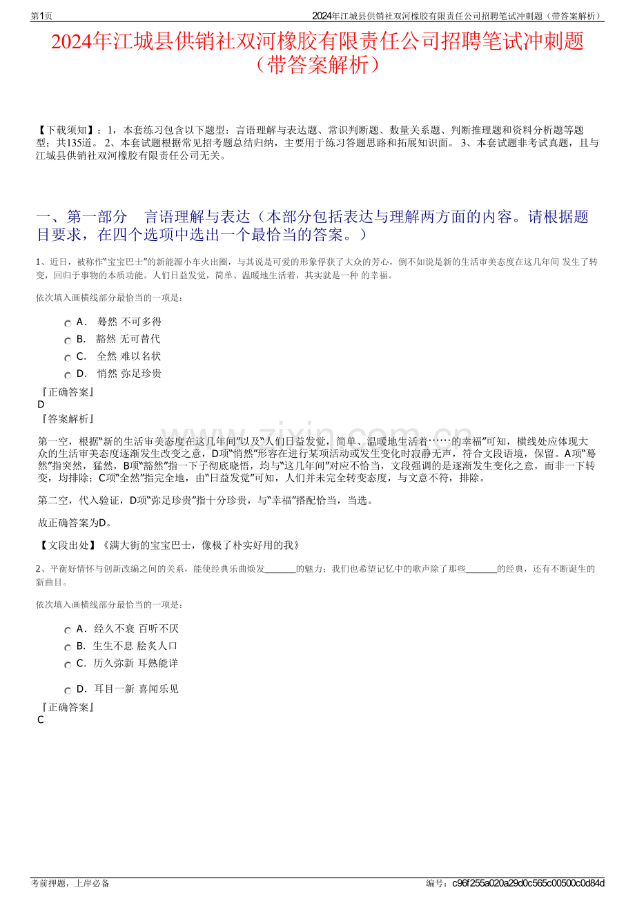 2024年江城县供销社双河橡胶有限责任公司招聘笔试冲刺题（带答案解析）.pdf_第1页