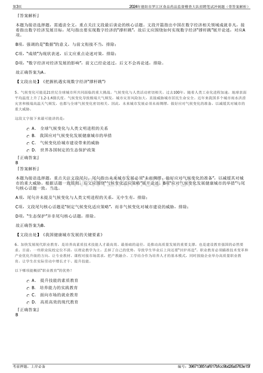 2024年德阳市罗江区食品药品监督稽查大队招聘笔试冲刺题（带答案解析）.pdf_第3页