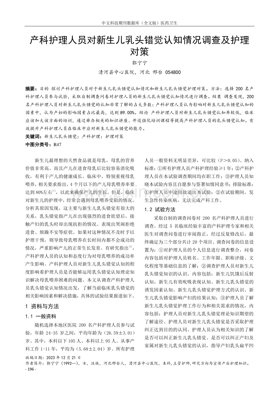 产科护理人员对新生儿乳头错觉认知情况调查及护理对策.pdf_第1页