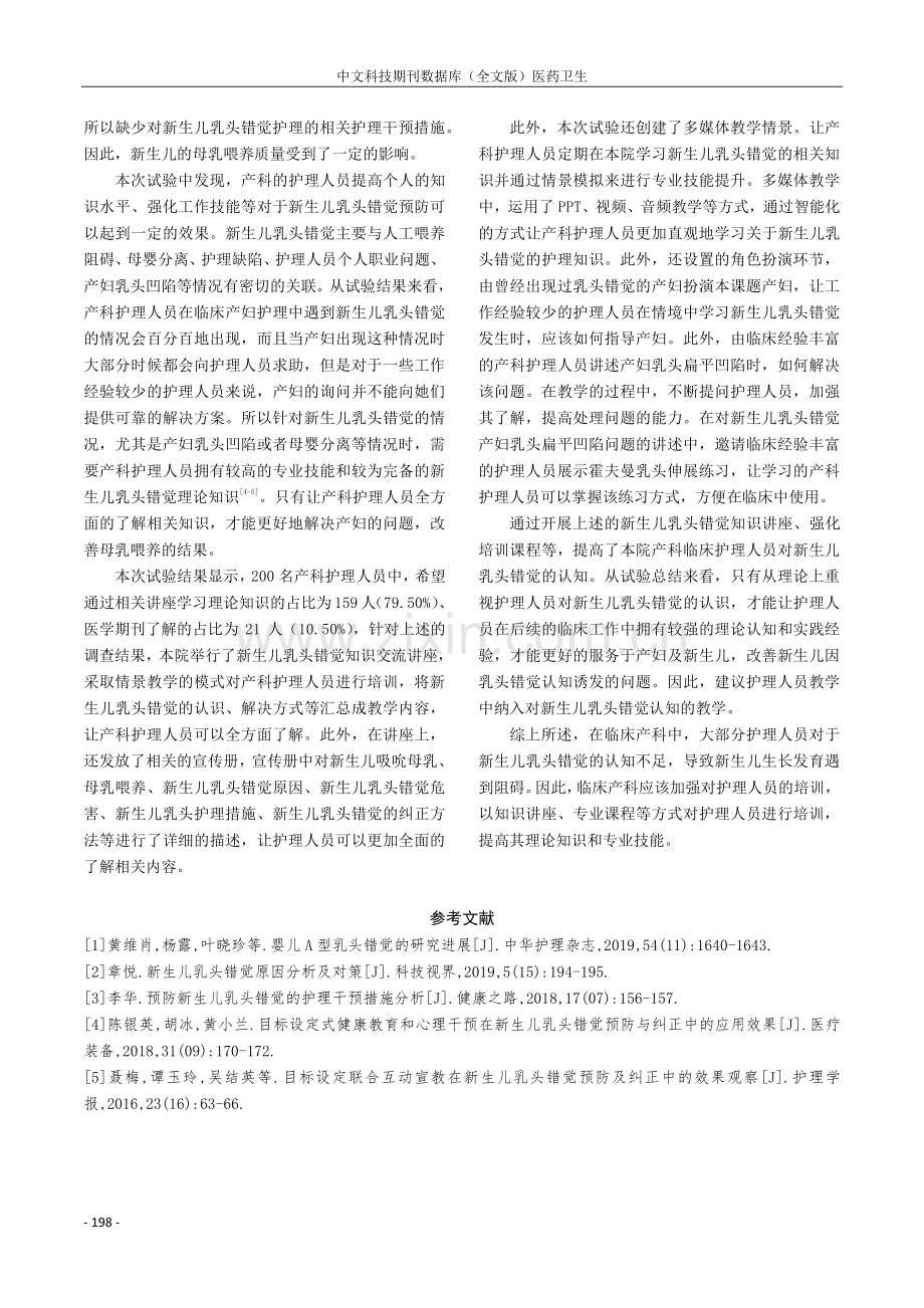 产科护理人员对新生儿乳头错觉认知情况调查及护理对策.pdf_第3页