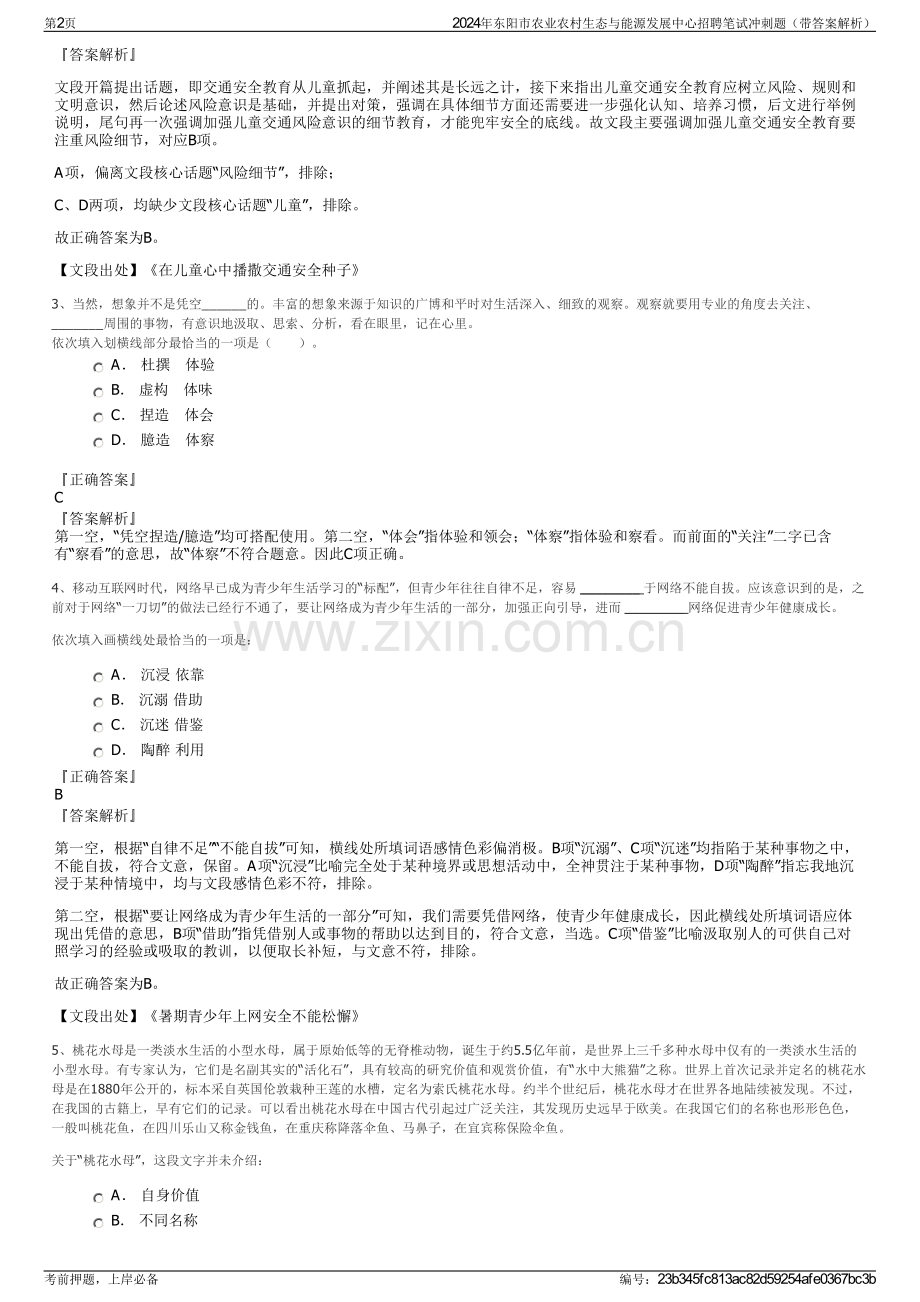 2024年东阳市农业农村生态与能源发展中心招聘笔试冲刺题（带答案解析）.pdf_第2页