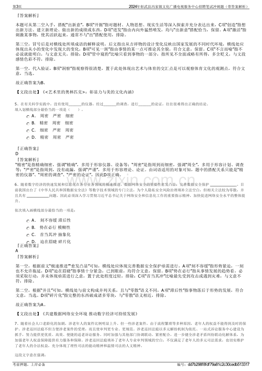 2024年彰武县冯家镇文化广播电视服务中心招聘笔试冲刺题（带答案解析）.pdf_第3页