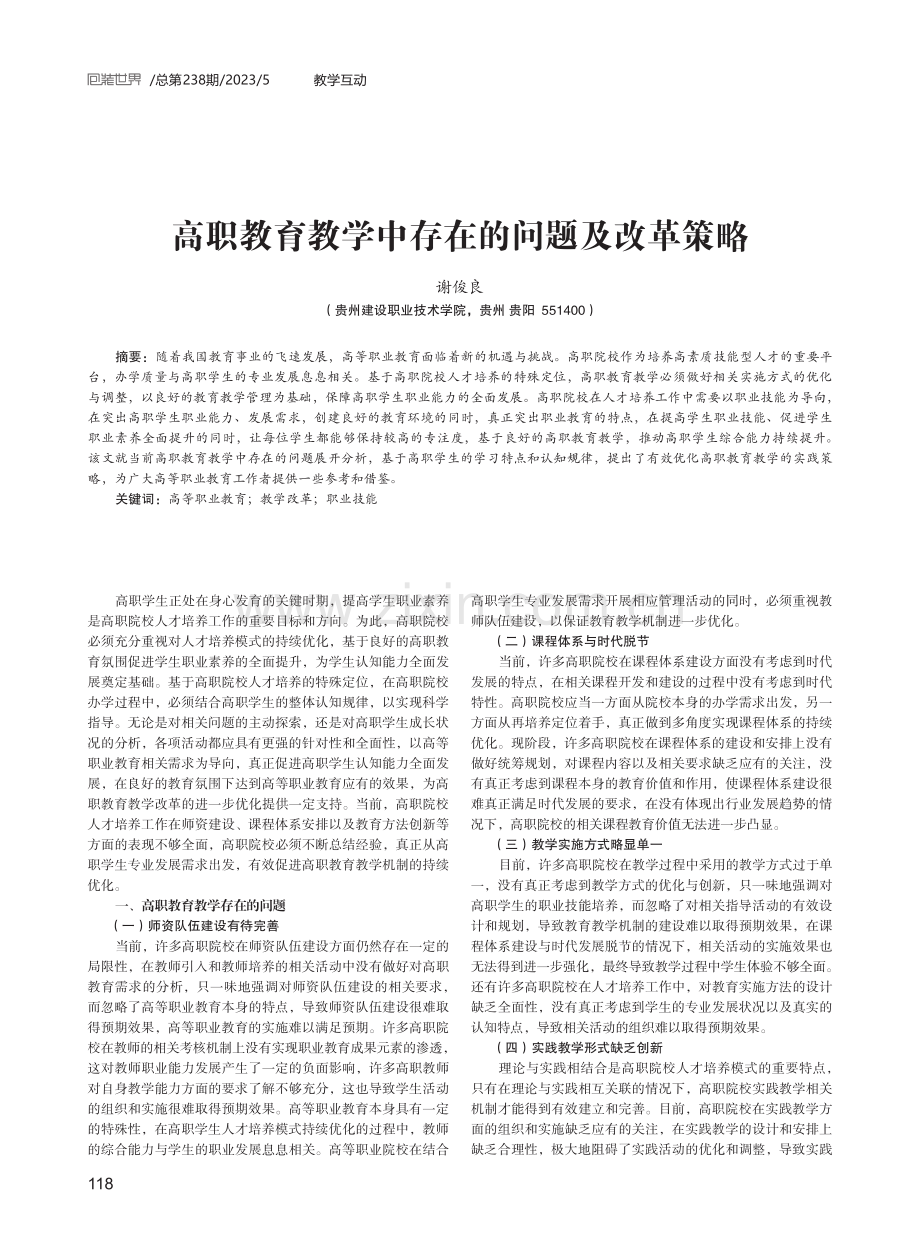 高职教育教学中存在的问题及改革策略.pdf_第1页