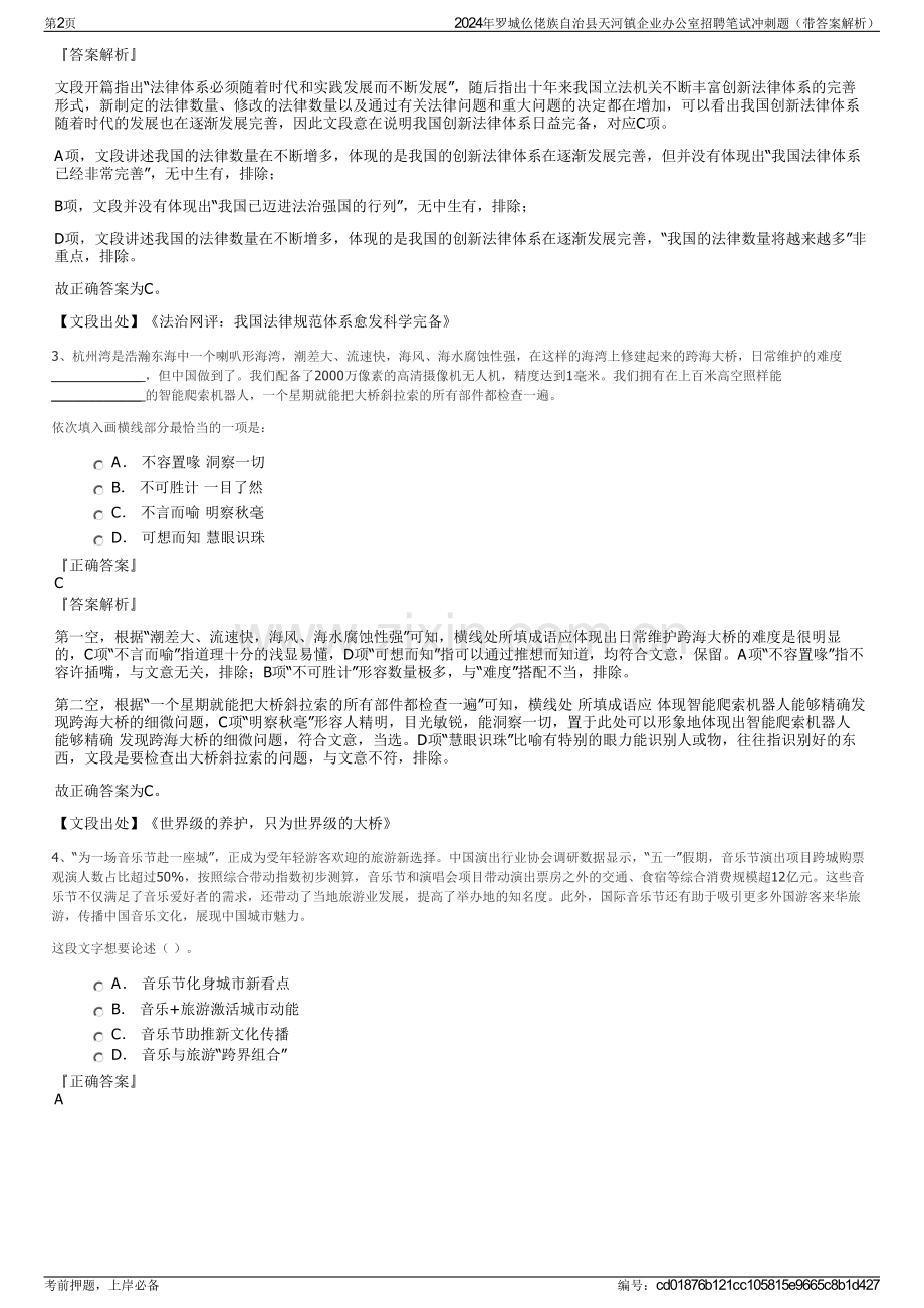 2024年罗城仫佬族自治县天河镇企业办公室招聘笔试冲刺题（带答案解析）.pdf_第2页