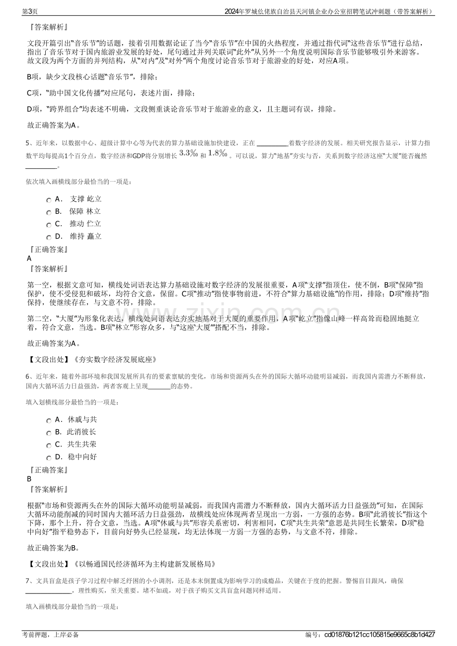 2024年罗城仫佬族自治县天河镇企业办公室招聘笔试冲刺题（带答案解析）.pdf_第3页