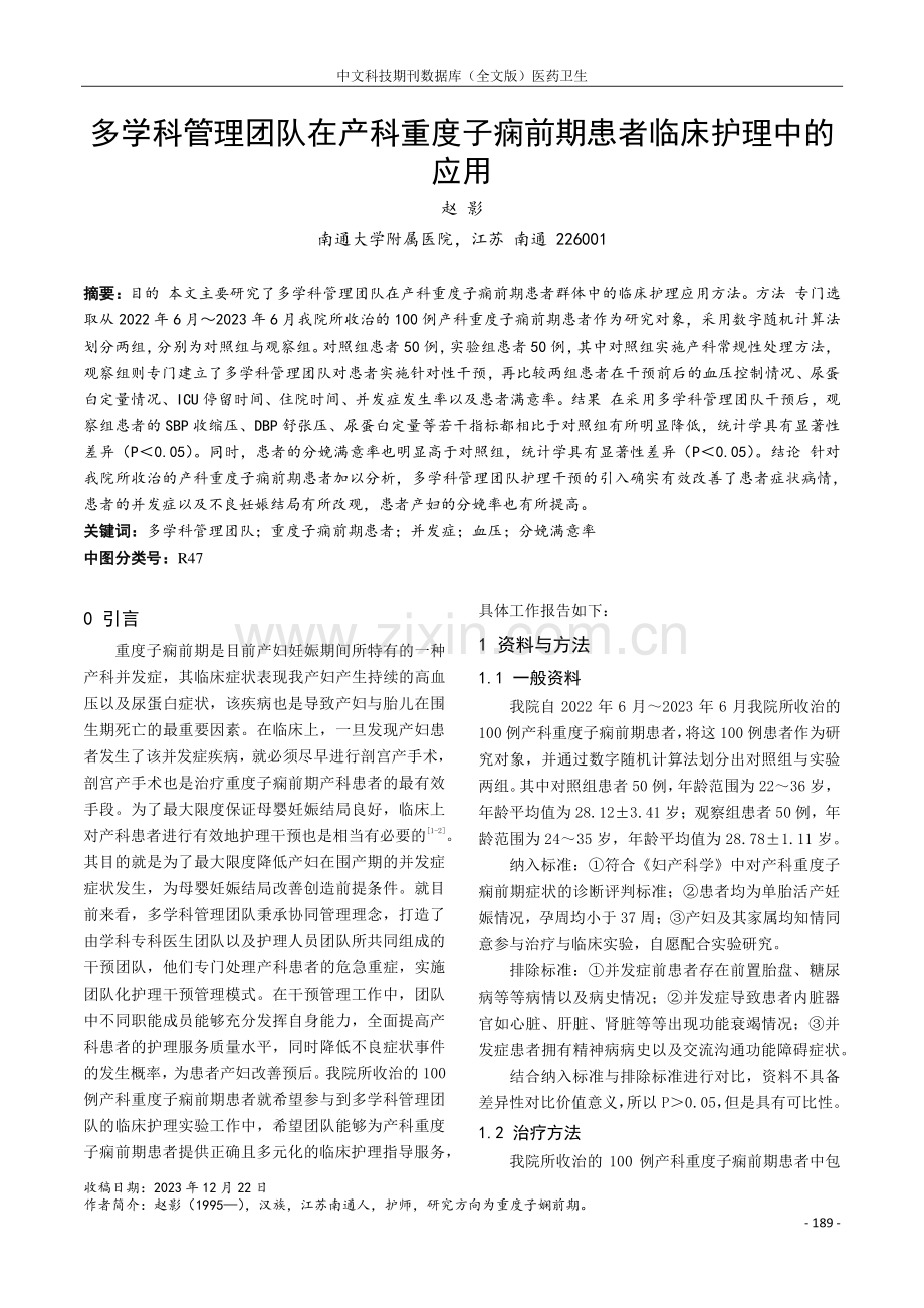 多学科管理团队在产科重度子痫前期患者临床护理中的应用.pdf_第1页