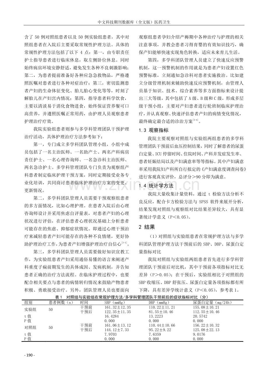 多学科管理团队在产科重度子痫前期患者临床护理中的应用.pdf_第2页