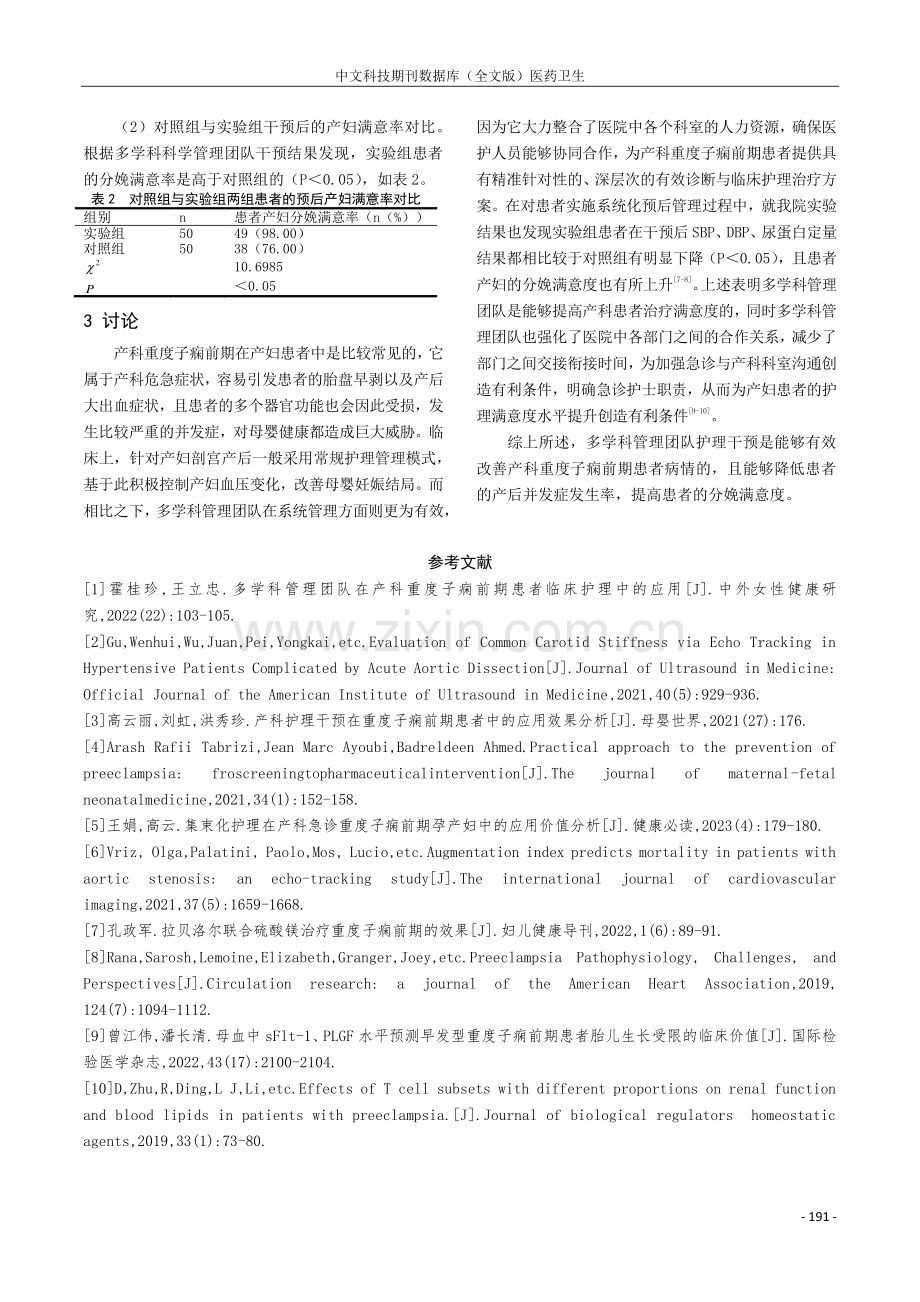 多学科管理团队在产科重度子痫前期患者临床护理中的应用.pdf_第3页