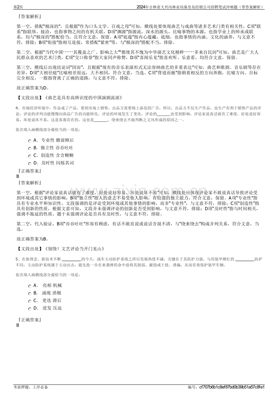 2024年吉林省大兴沟林业局秦皇岛经销公司招聘笔试冲刺题（带答案解析）.pdf_第2页