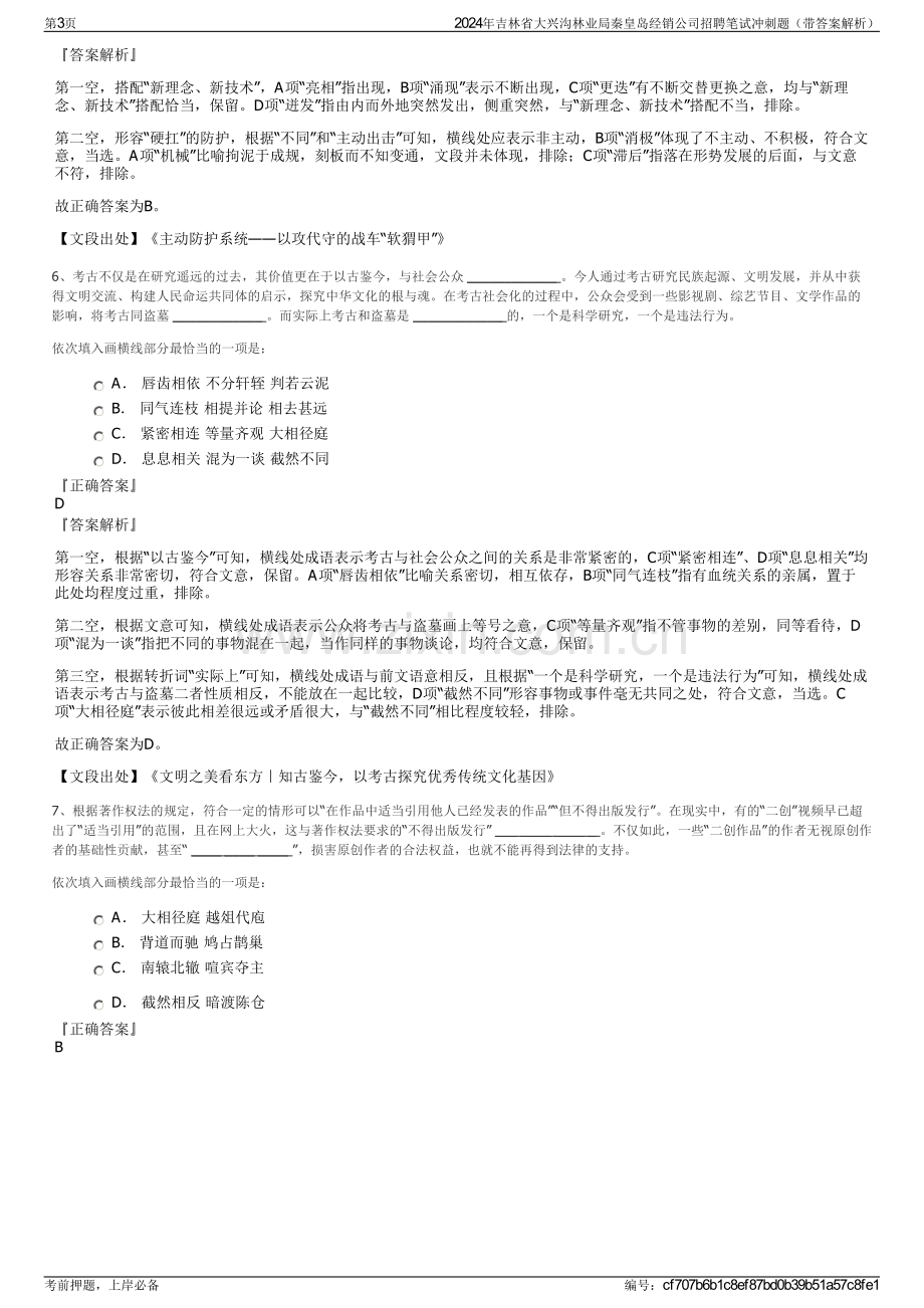 2024年吉林省大兴沟林业局秦皇岛经销公司招聘笔试冲刺题（带答案解析）.pdf_第3页