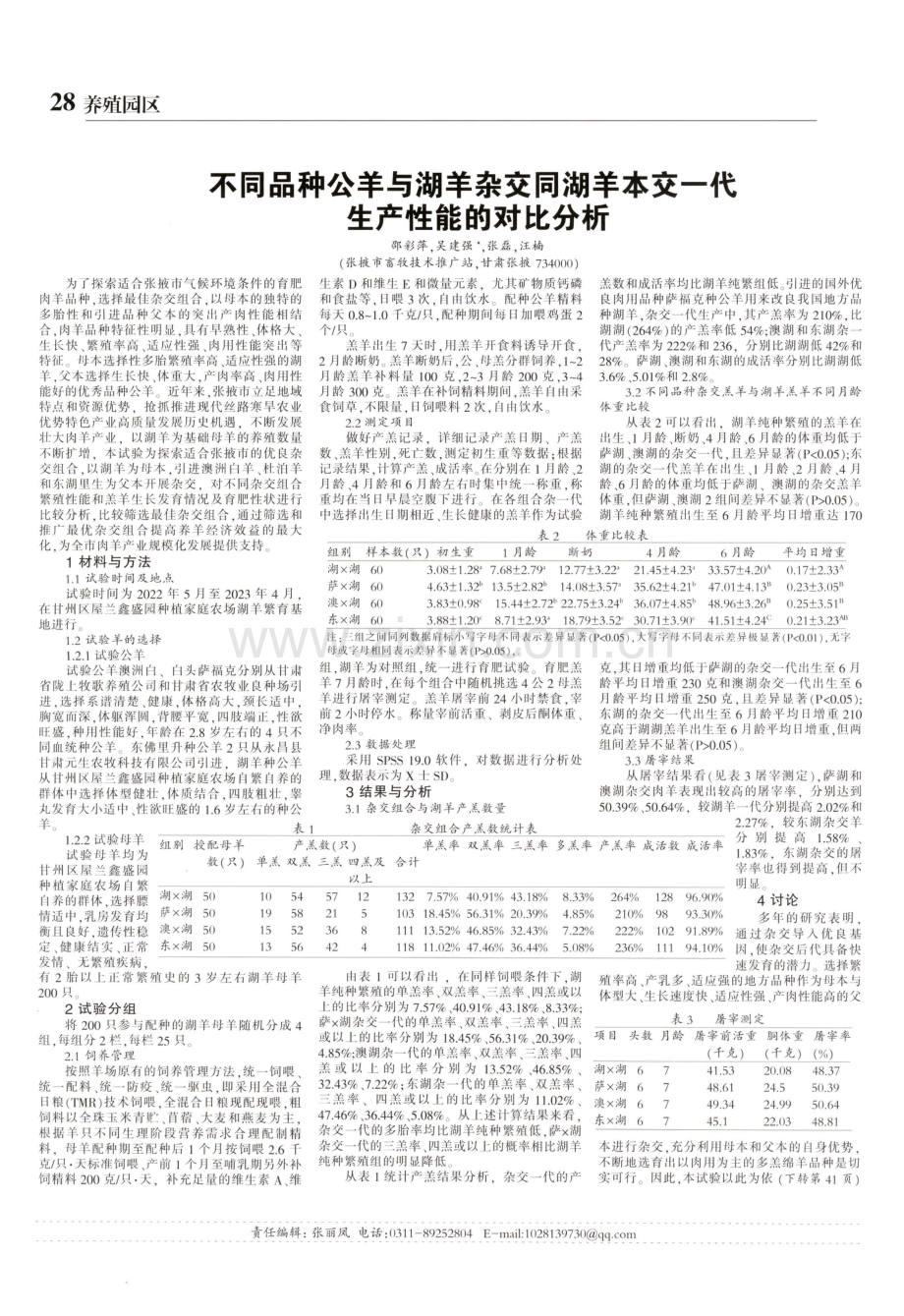 不同品种公羊与湖羊杂交同湖羊本交一代生产性能的对比分析.pdf_第1页