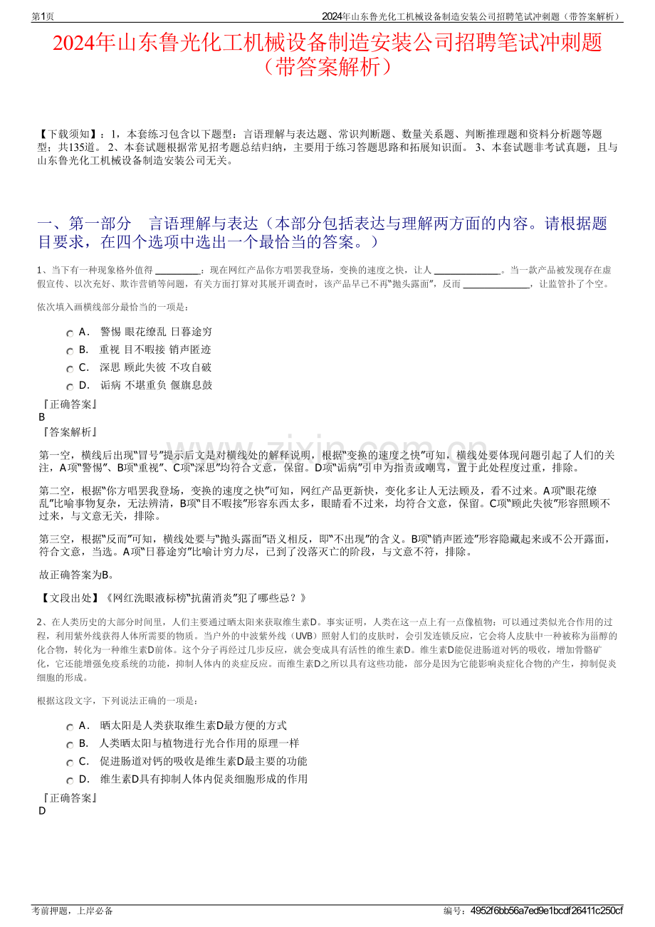 2024年山东鲁光化工机械设备制造安装公司招聘笔试冲刺题（带答案解析）.pdf_第1页