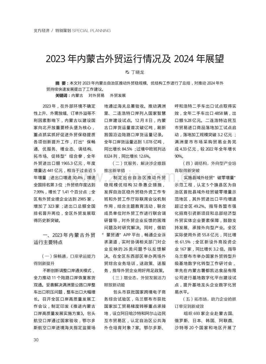 2023年内蒙古外贸运行情况及2024年展望.pdf_第1页