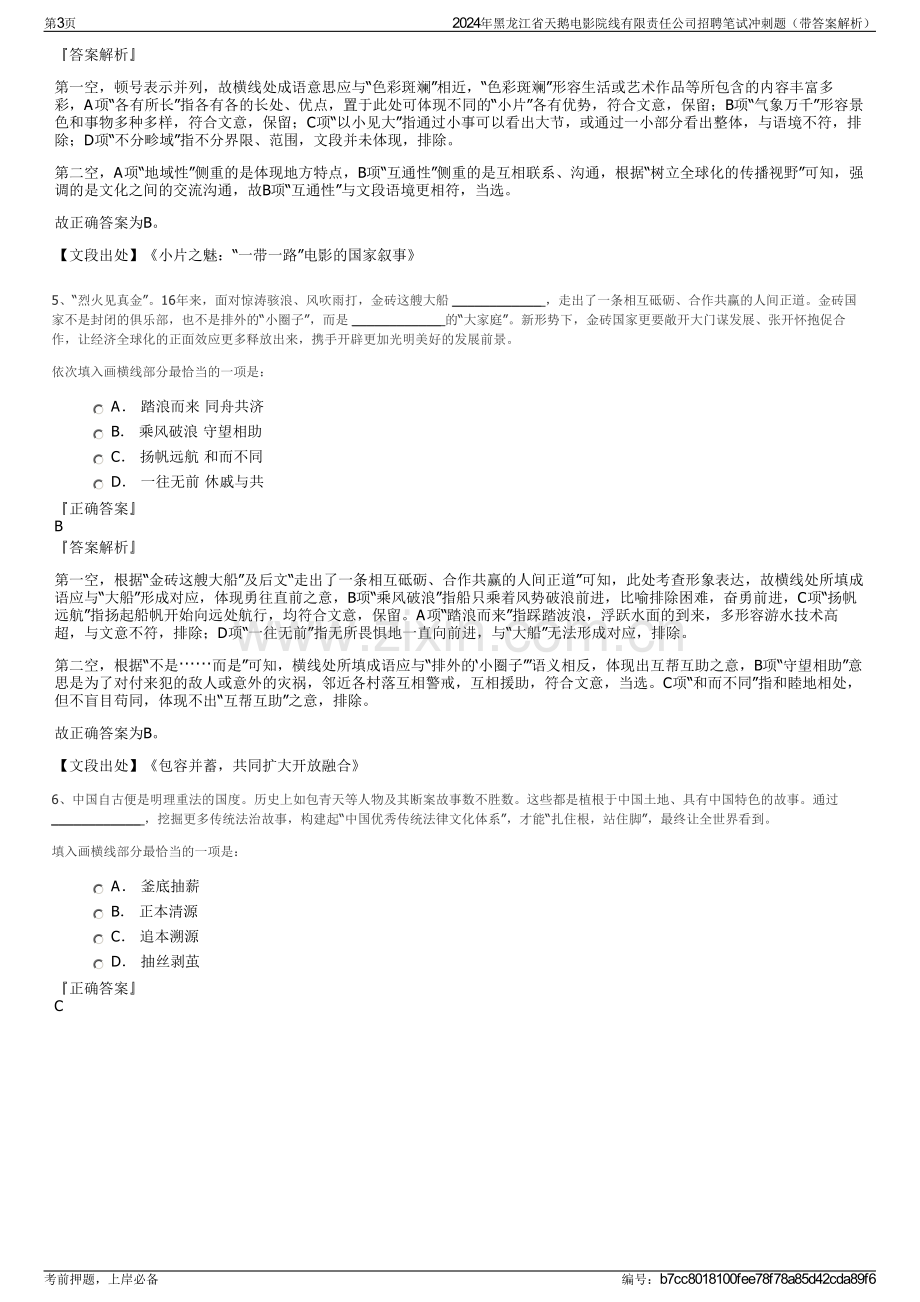 2024年黑龙江省天鹅电影院线有限责任公司招聘笔试冲刺题（带答案解析）.pdf_第3页