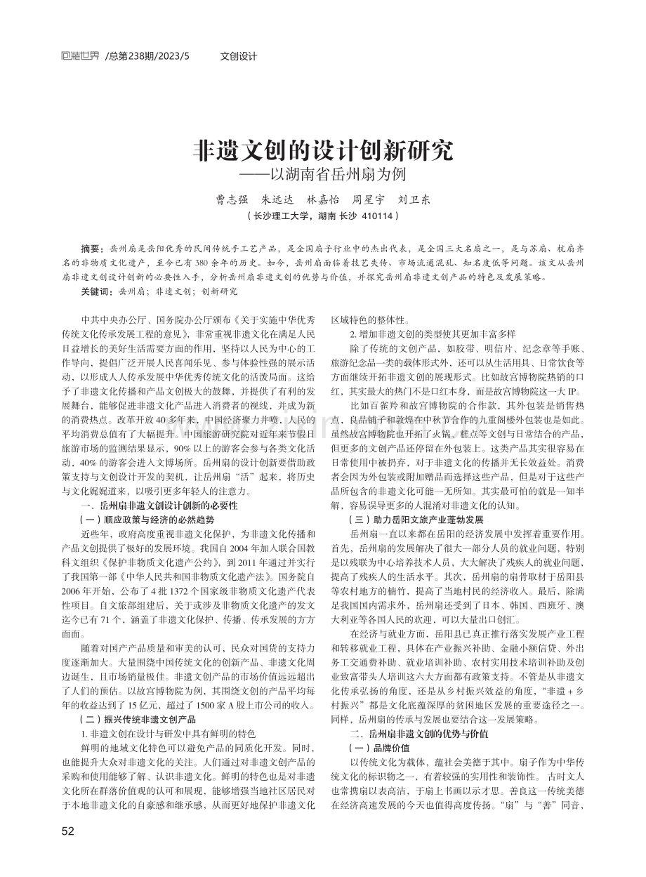 非遗文创的设计创新研究——以湖南省岳州扇为例.pdf_第1页