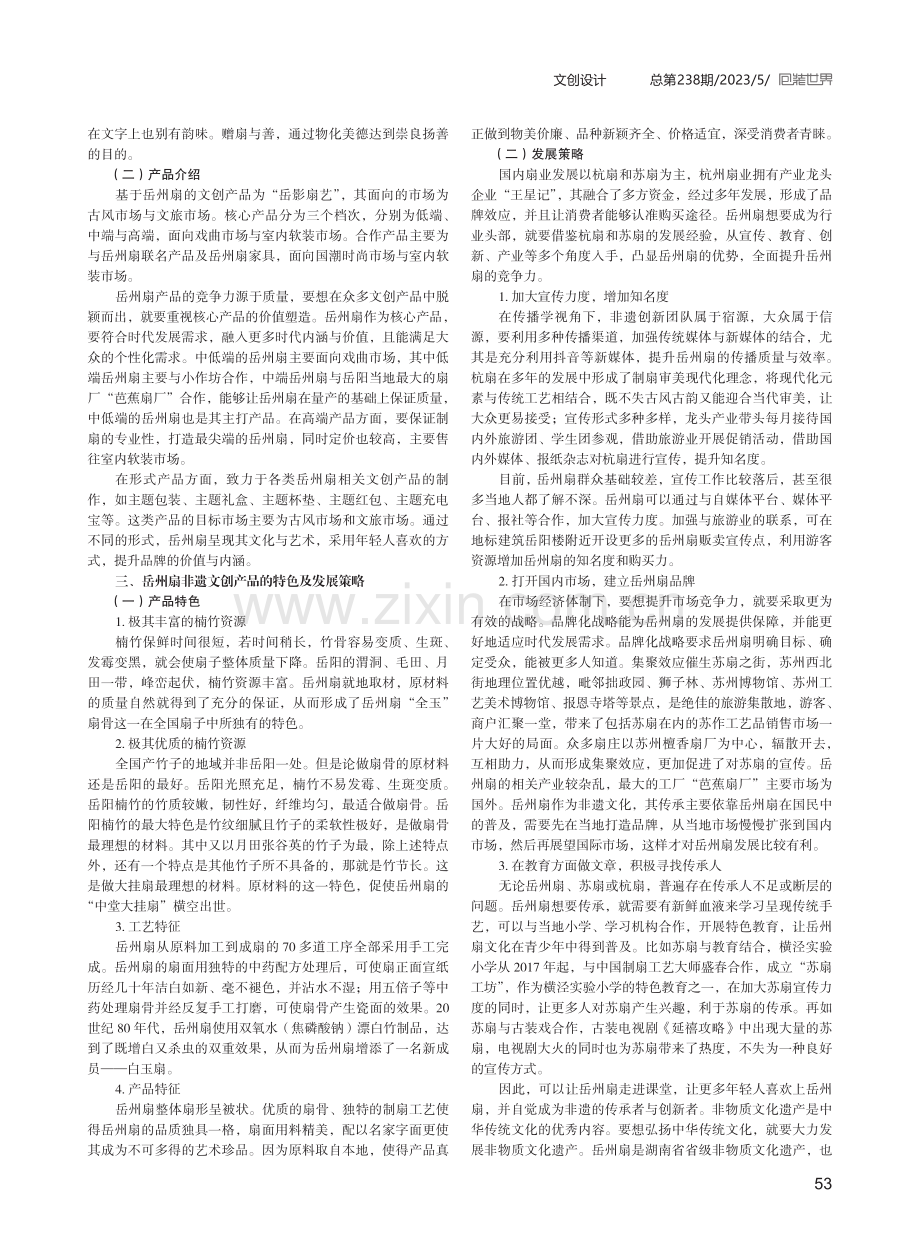 非遗文创的设计创新研究——以湖南省岳州扇为例.pdf_第2页