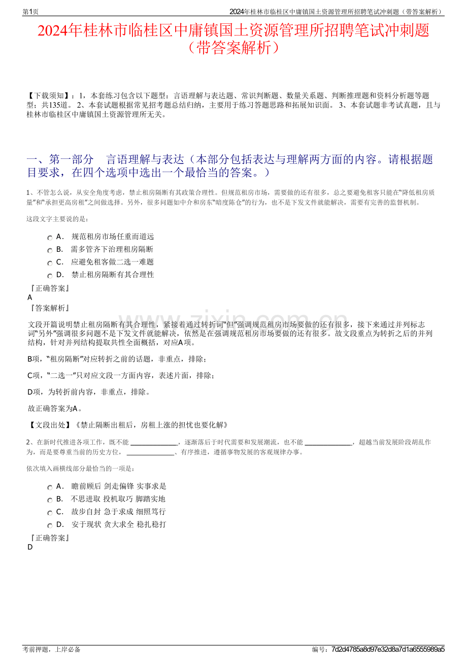 2024年桂林市临桂区中庸镇国土资源管理所招聘笔试冲刺题（带答案解析）.pdf_第1页