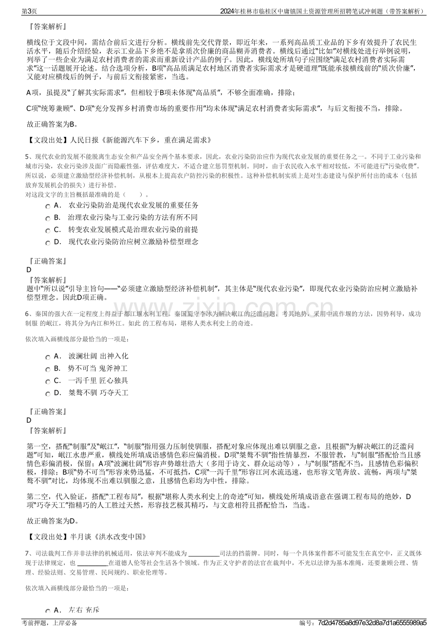 2024年桂林市临桂区中庸镇国土资源管理所招聘笔试冲刺题（带答案解析）.pdf_第3页