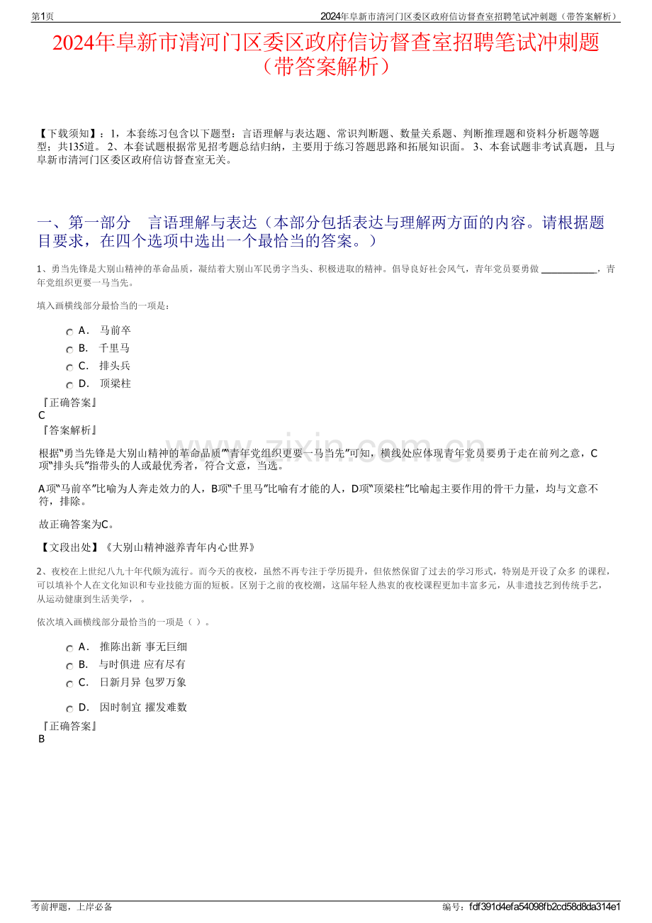 2024年阜新市清河门区委区政府信访督查室招聘笔试冲刺题（带答案解析）.pdf_第1页