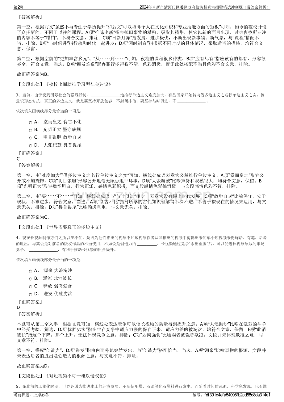 2024年阜新市清河门区委区政府信访督查室招聘笔试冲刺题（带答案解析）.pdf_第2页