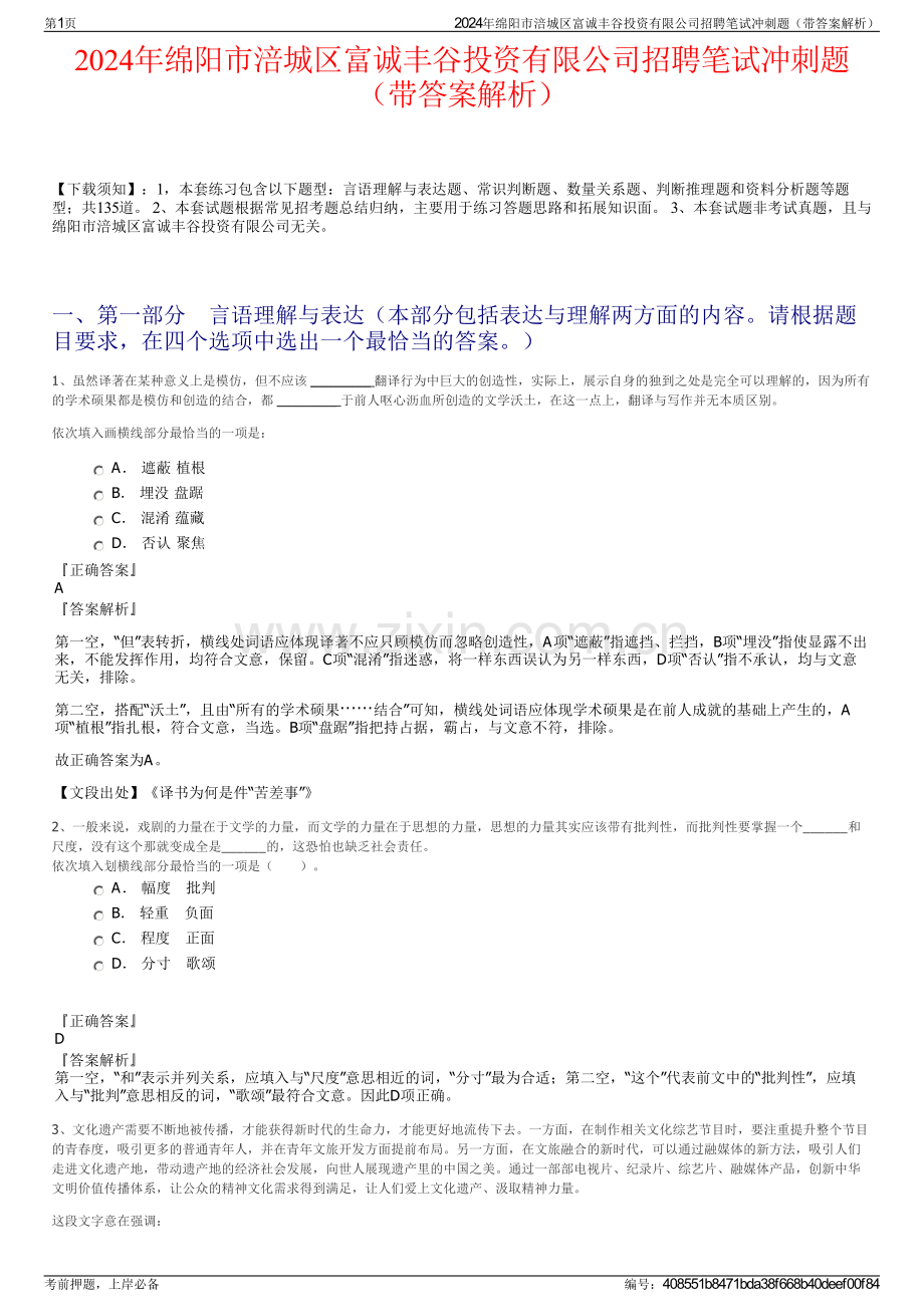 2024年绵阳市涪城区富诚丰谷投资有限公司招聘笔试冲刺题（带答案解析）.pdf_第1页