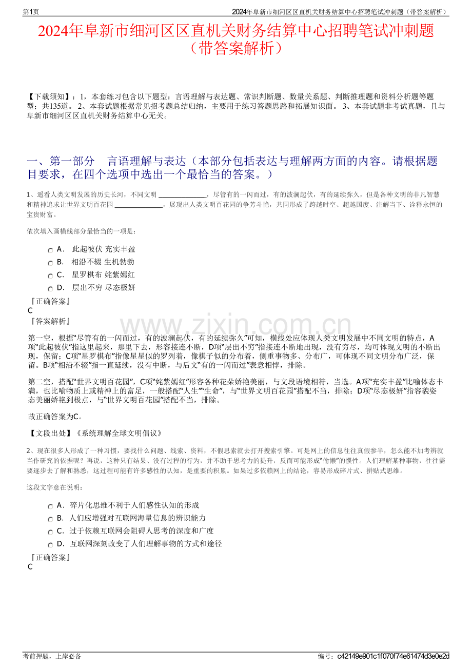 2024年阜新市细河区区直机关财务结算中心招聘笔试冲刺题（带答案解析）.pdf_第1页