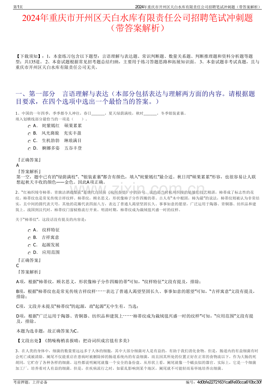 2024年重庆市开州区天白水库有限责任公司招聘笔试冲刺题（带答案解析）.pdf_第1页