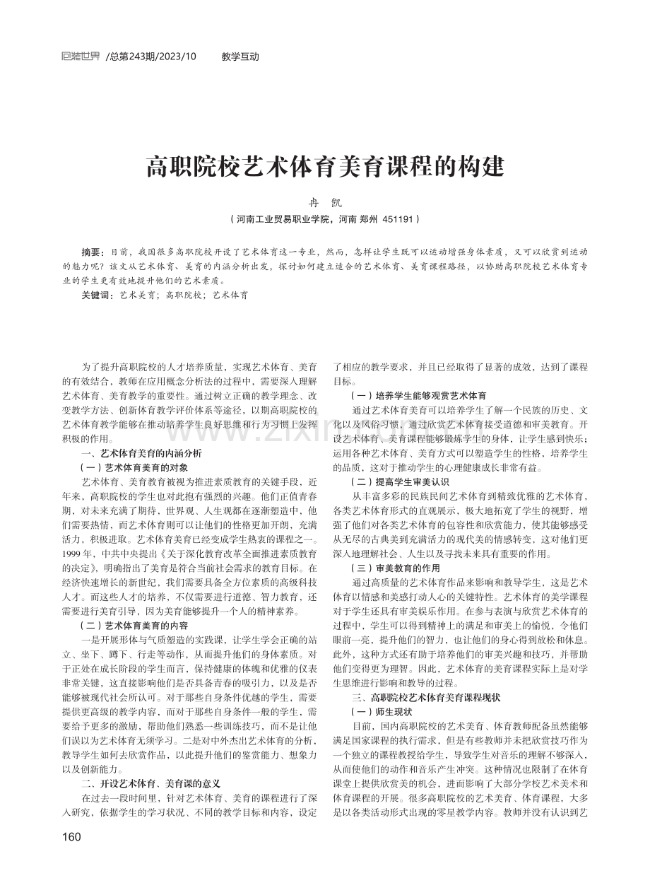 高职院校艺术体育美育课程的构建.pdf_第1页