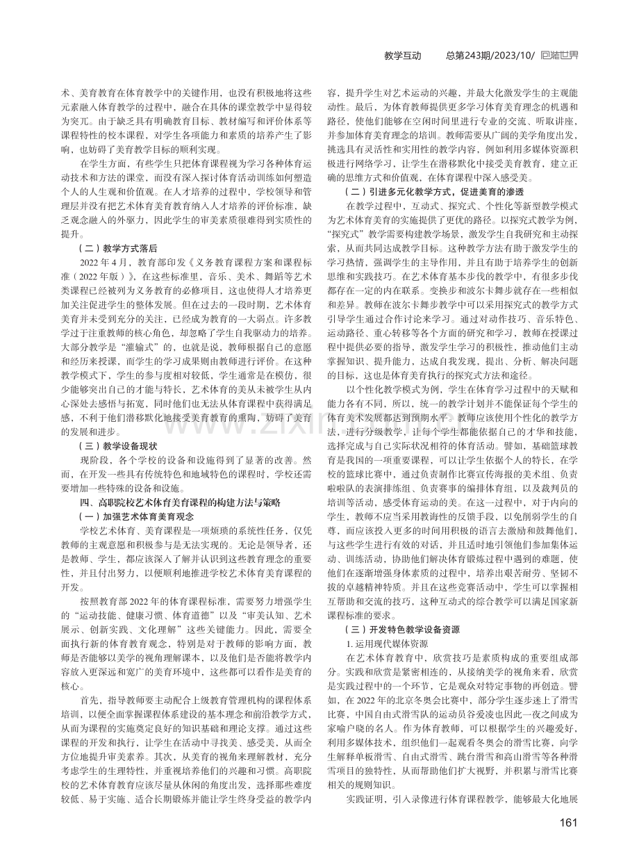 高职院校艺术体育美育课程的构建.pdf_第2页