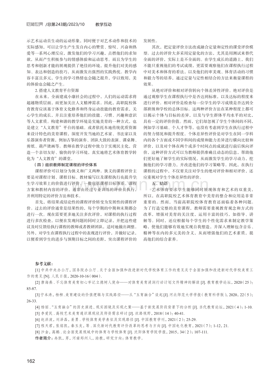 高职院校艺术体育美育课程的构建.pdf_第3页