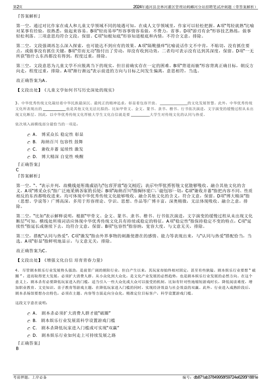 2024年通河县岔林河灌区管理站蚂螂河分站招聘笔试冲刺题（带答案解析）.pdf_第2页