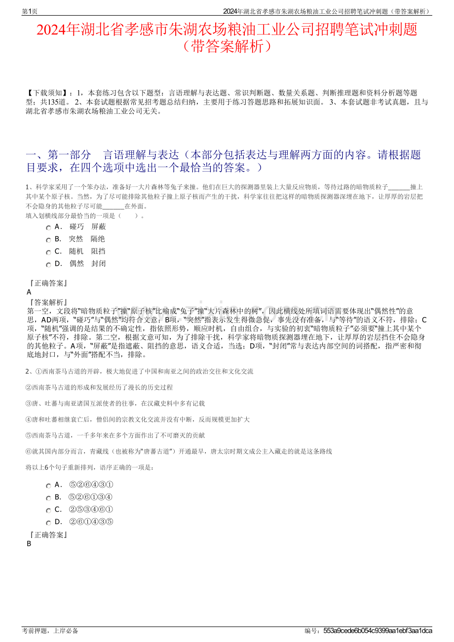 2024年湖北省孝感市朱湖农场粮油工业公司招聘笔试冲刺题（带答案解析）.pdf_第1页