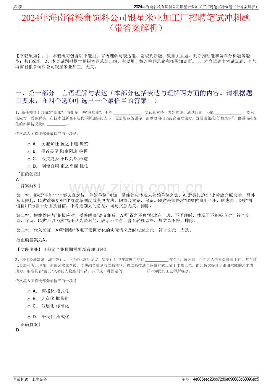 2024年海南省粮食饲料公司银星米业加工厂招聘笔试冲刺题（带答案解析）.pdf_第1页