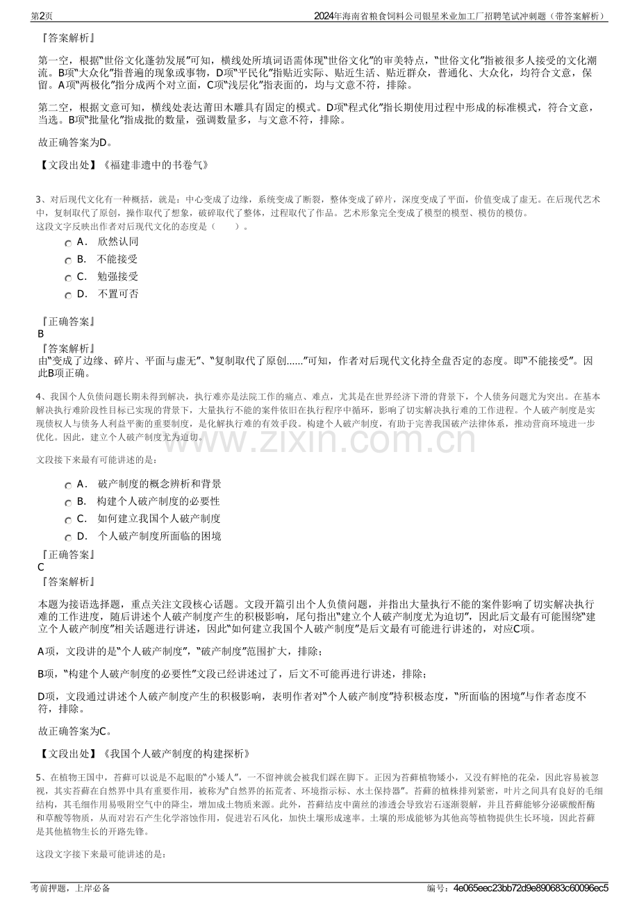 2024年海南省粮食饲料公司银星米业加工厂招聘笔试冲刺题（带答案解析）.pdf_第2页