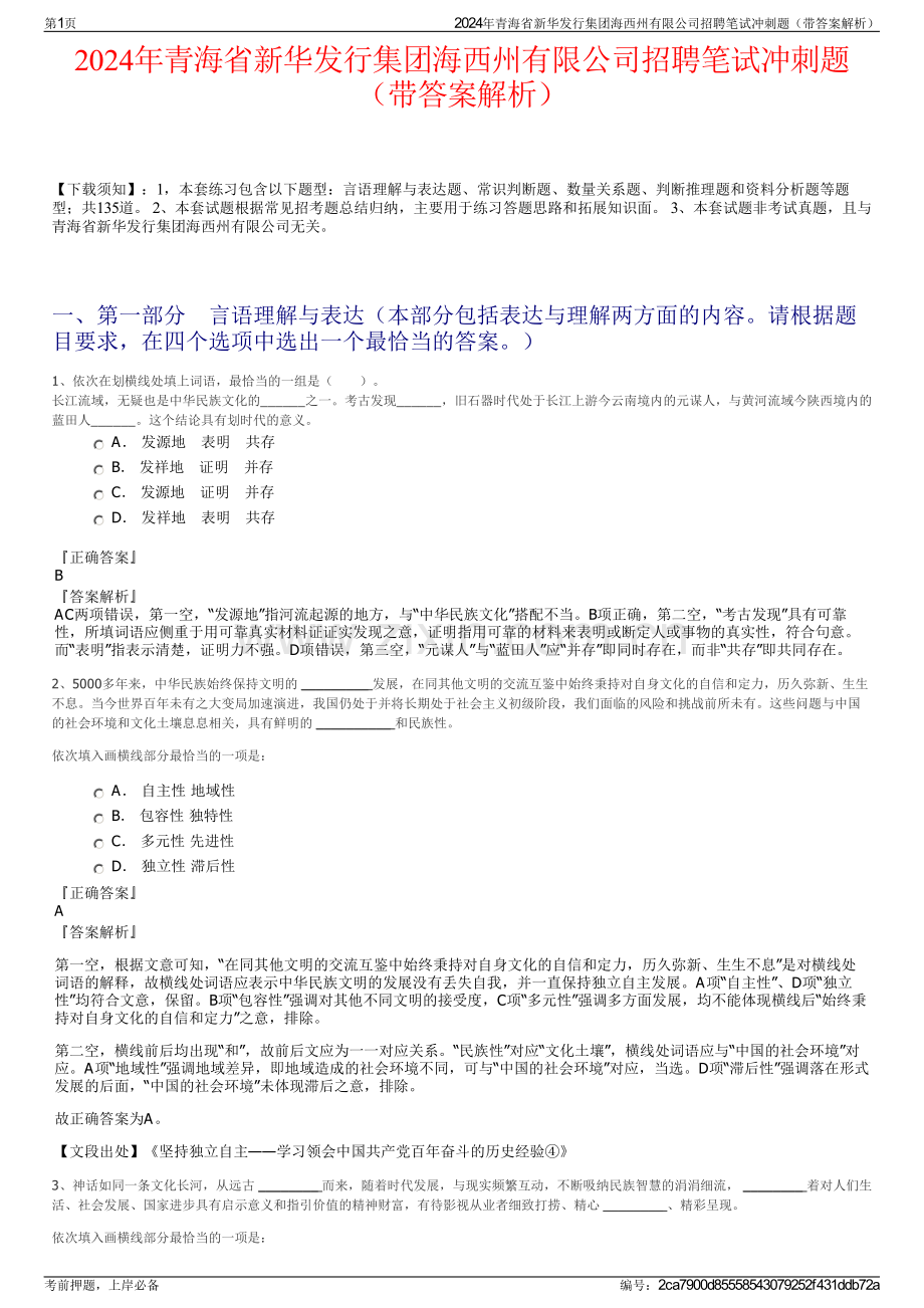 2024年青海省新华发行集团海西州有限公司招聘笔试冲刺题（带答案解析）.pdf_第1页