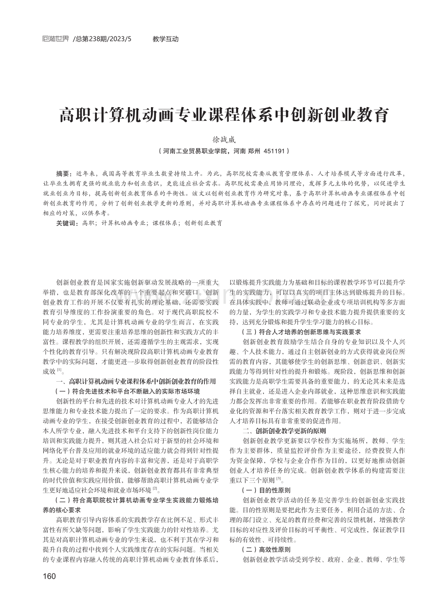 高职计算机动画专业课程体系中创新创业教育.pdf_第1页