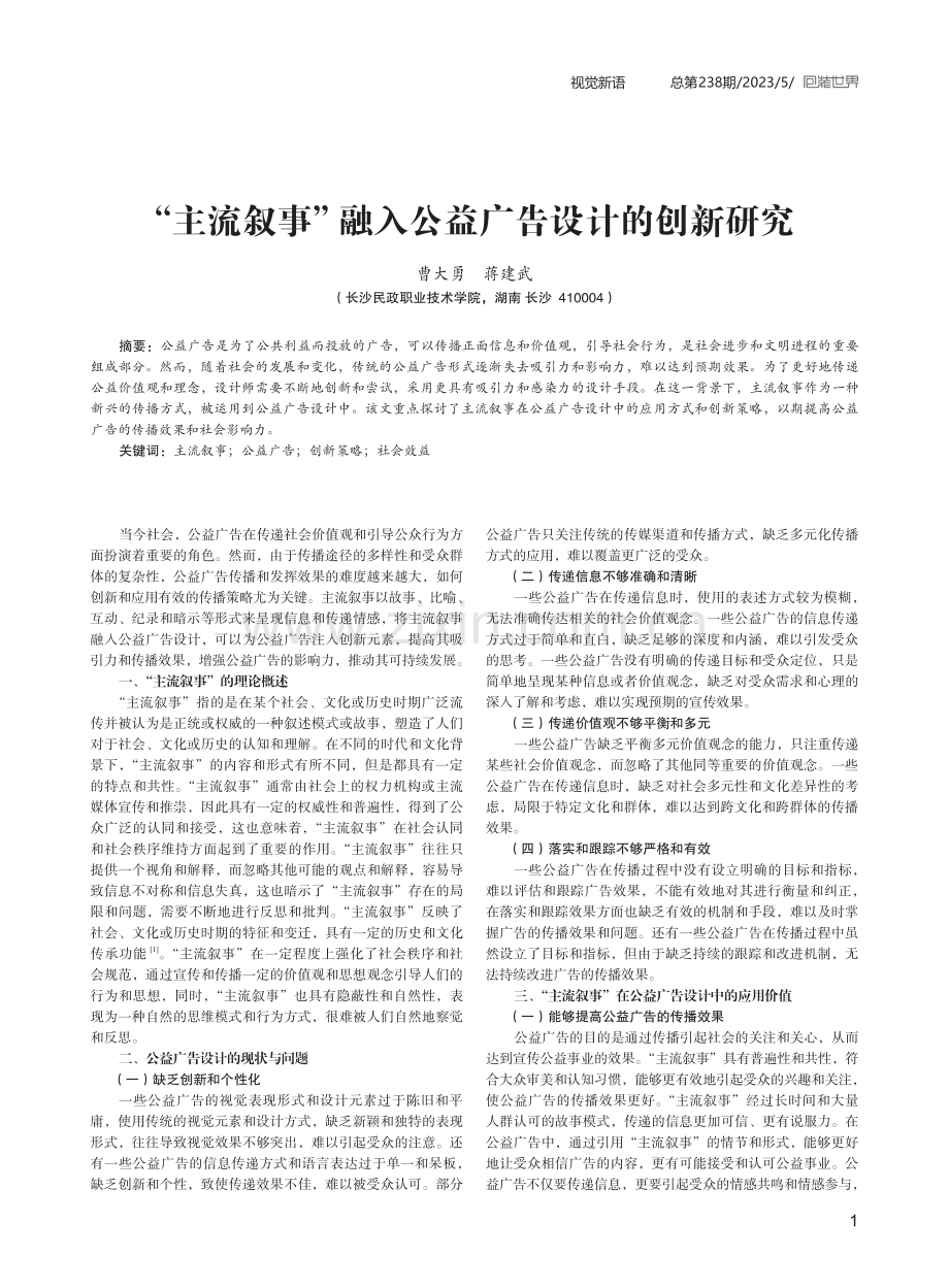 “主流叙事”融入公益广告设计的创新研究.pdf_第1页