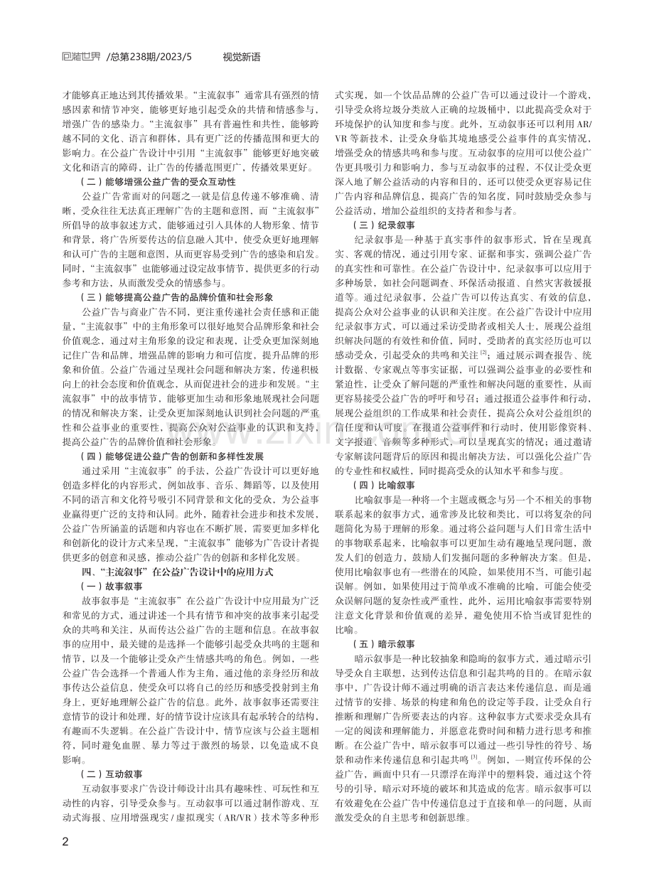 “主流叙事”融入公益广告设计的创新研究.pdf_第2页