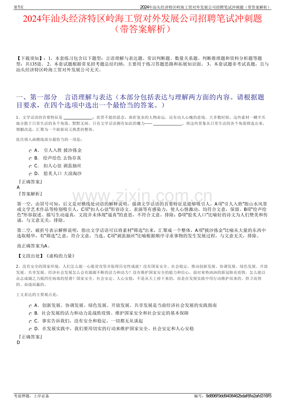 2024年汕头经济特区岭海工贸对外发展公司招聘笔试冲刺题（带答案解析）.pdf_第1页