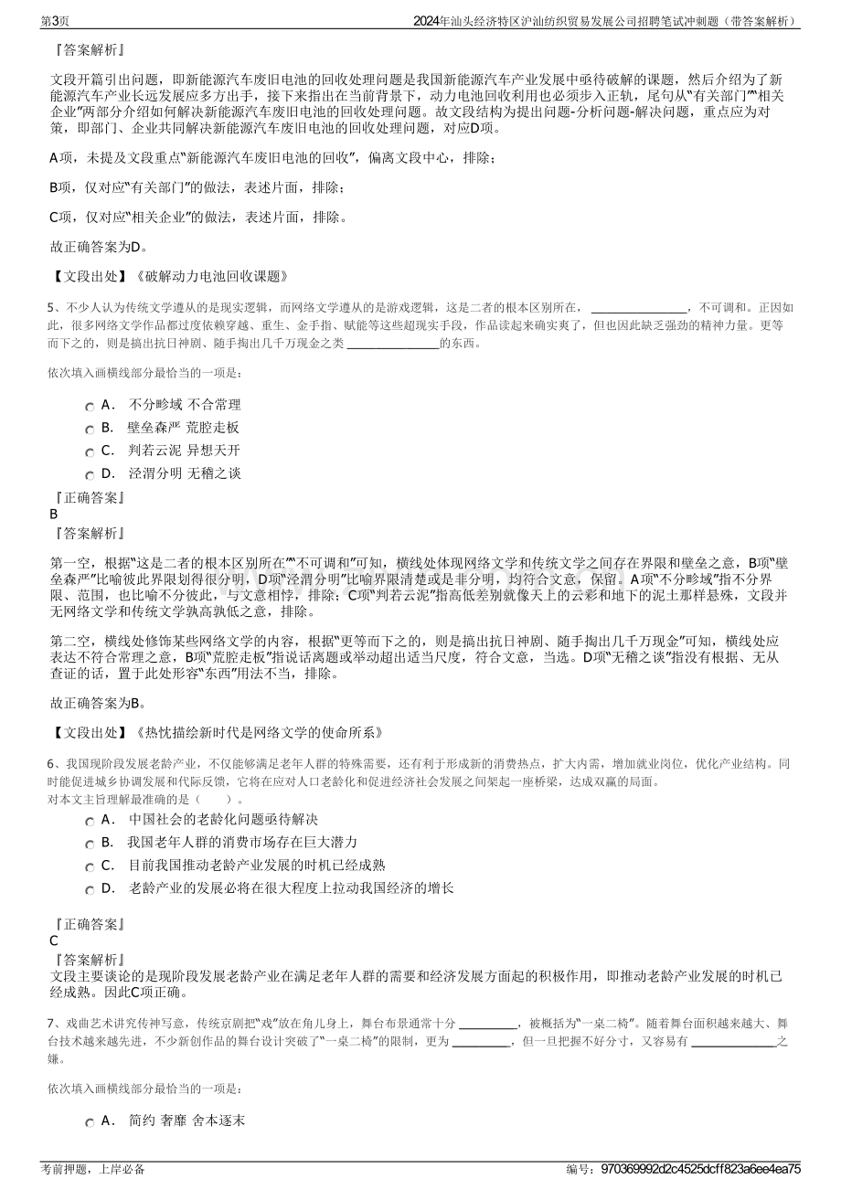 2024年汕头经济特区沪汕纺织贸易发展公司招聘笔试冲刺题（带答案解析）.pdf_第3页