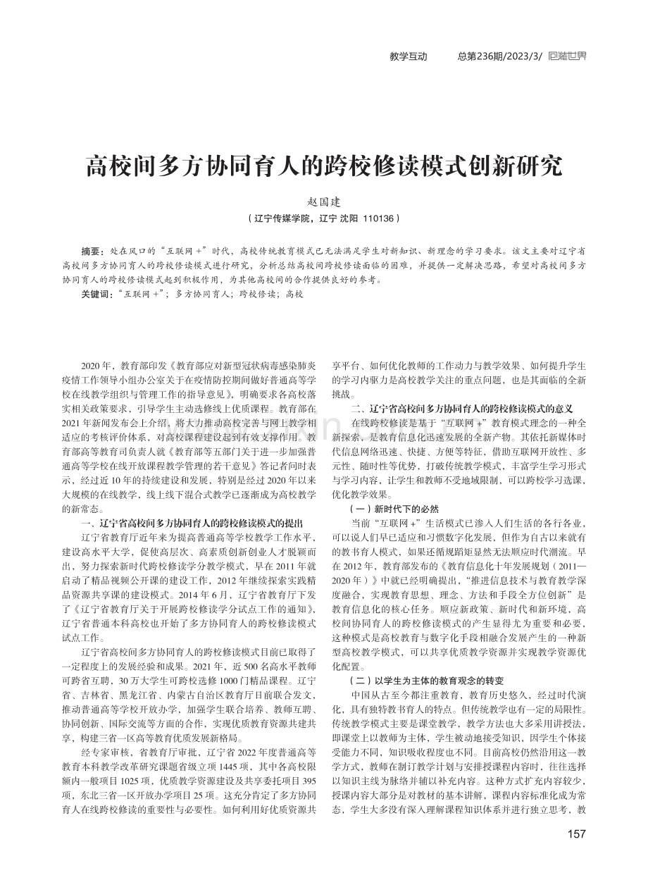 高校间多方协同育人的跨校修读模式创新研究.pdf_第1页