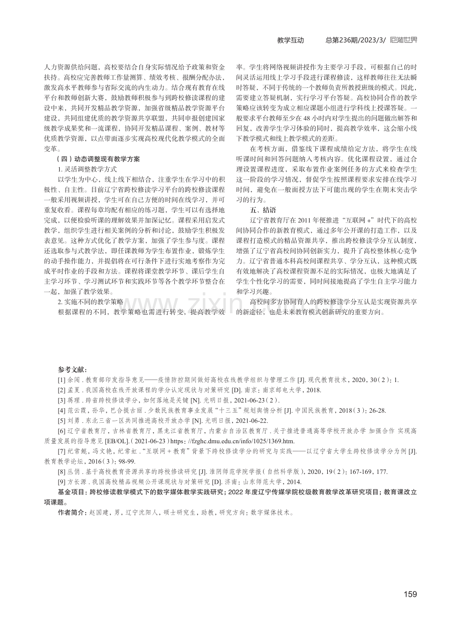 高校间多方协同育人的跨校修读模式创新研究.pdf_第3页