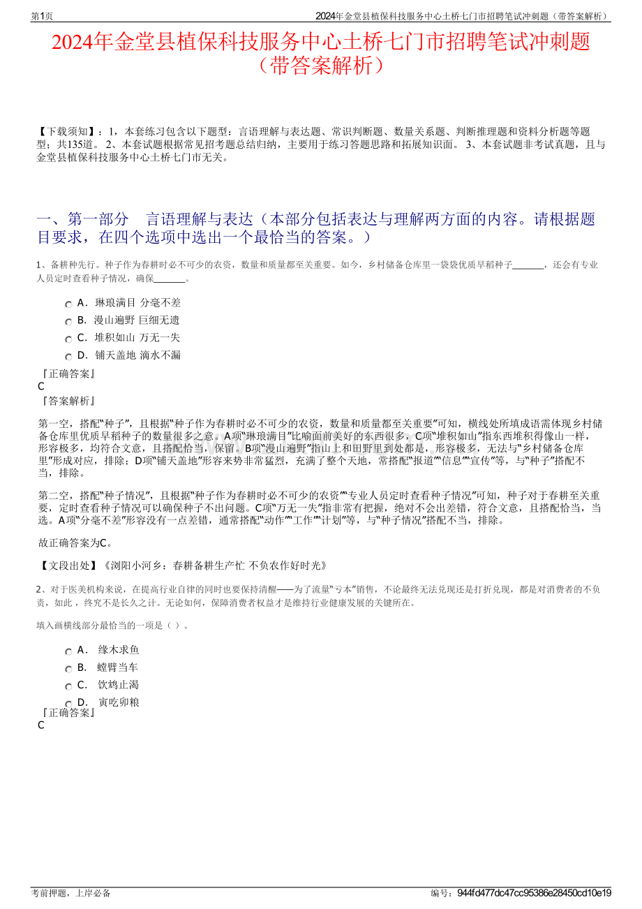 2024年金堂县植保科技服务中心土桥七门市招聘笔试冲刺题（带答案解析）.pdf_第1页