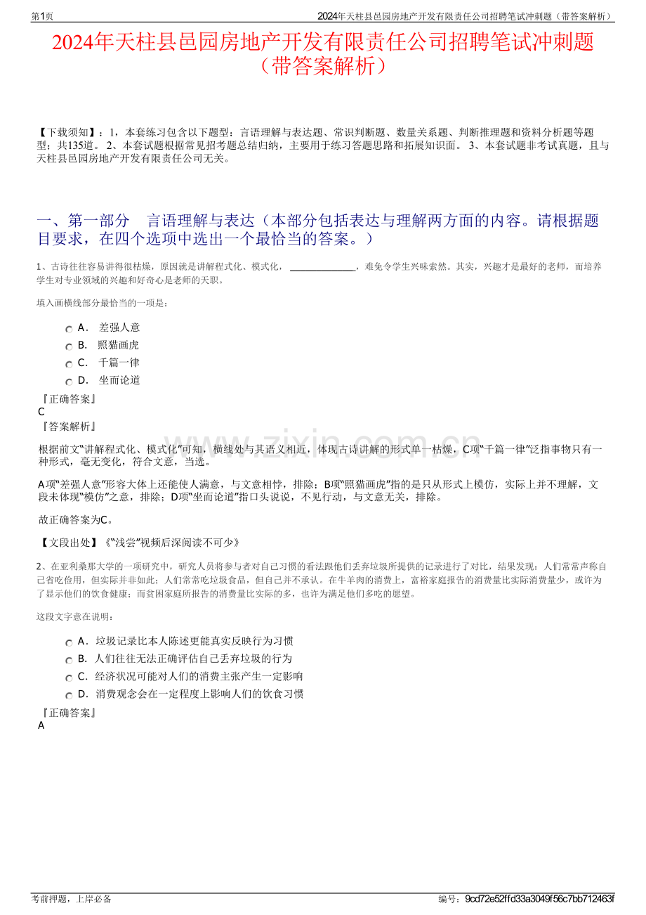 2024年天柱县邑园房地产开发有限责任公司招聘笔试冲刺题（带答案解析）.pdf_第1页