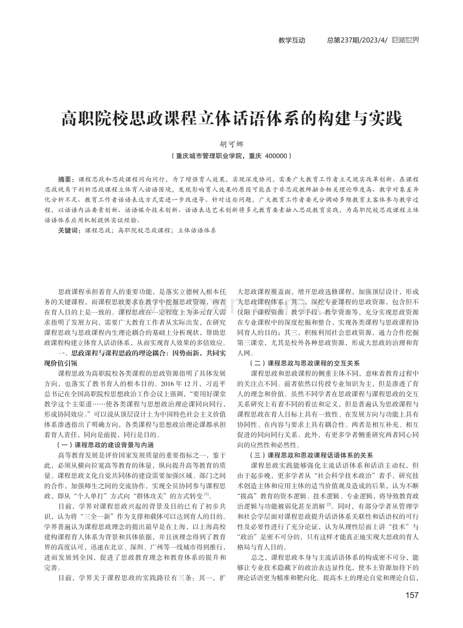 高职院校思政课程立体话语体系的构建与实践.pdf_第1页