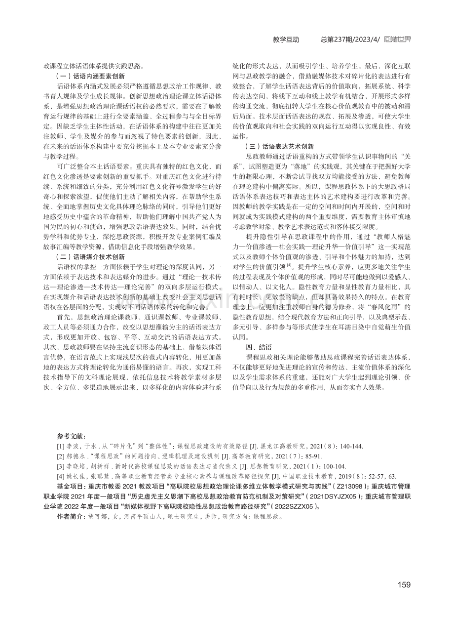 高职院校思政课程立体话语体系的构建与实践.pdf_第3页