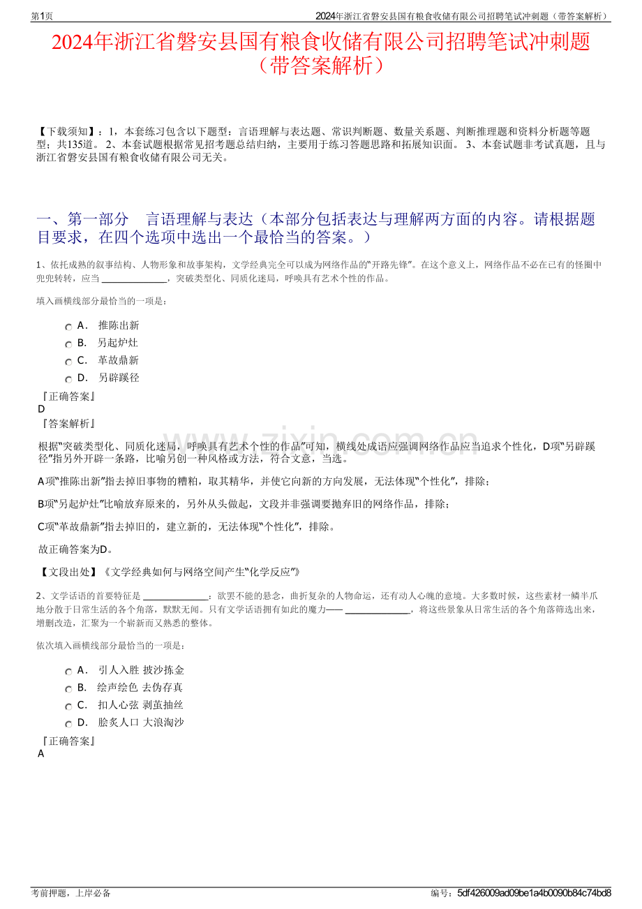 2024年浙江省磐安县国有粮食收储有限公司招聘笔试冲刺题（带答案解析）.pdf_第1页