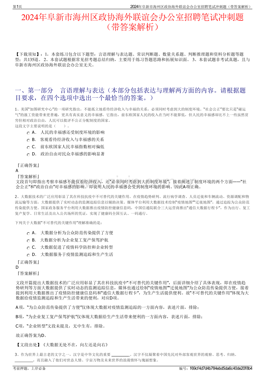 2024年阜新市海州区政协海外联谊会办公室招聘笔试冲刺题（带答案解析）.pdf_第1页